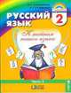 Русский язык: К тайнам нашего языка. Учебник. 2 класс. В 2-х частях. Часть 2. ФГОС, Соловейчик Марина Сергеевна, Кузьменко Надежда Сергеевна 