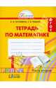 Истомина, Редько: Математика: тетрадь к учебнику для 1 класса общеобразовательных учреждений. В 2-х частях. Часть 2, Истомина Наталия Борисовна, Редько Зоя Борисовна 