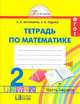 Математика: тетрадь к учебнику для 2 класса общеобразовательных учреждений. В 2-х частях. Часть 2, Истомина Наталья Борисовна, Редько З.Б. 