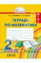 Математика. 2 класс. Рабочая тетрадь. В 2-х частях. Часть 2. ФГОС, Истомина Наталия Борисовна, Редько Зоя Борисовна 