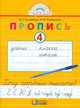 Бетенькова, Горецкий. Мои первые тетрадки. Прописи 1 кл. В 4-х ч. Часть 4., Бетенькова Н.М., Горецкий В.Г., Фонин Д.С. 