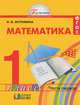 Математика. Учебник для 1 класса общеобразовательных учреждений. В двух частях. Часть 1. ФГОС, Истомина Наталья Борисовна 