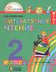Литературное чтение: Любимые страницы. Учебник. 2 класс. В 3-х частях. Часть 2. ФГОС, Кубасова Ольга Владимировна 