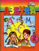Азбука. 1 класс. В 2-х частях. Часть 2, Бетенькова Надежда Михайловна 