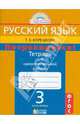 Тетрадь для самостоятельной работы по русскому языку для 3-го класса "Потренируйся!". Часть 1, Корешкова Татьяна Вениаминовна 