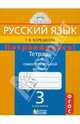 Русский язык. 3 класс. Потренируйся! Тетрадь для самостоятельной работы. В 2-х частях. Часть 2. ФГОС, Корешкова Татьяна Вениаминовна 