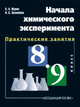Начала химического эксперимента. Практические занятия по химии. 8-9 класс, Журин А.А. 