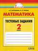 Математика. 2 класс. Тестовые задания (с выбором одного верного ответа). ФГОС, Истомина Наталия Борисовна, Горина Ольга Петровна 