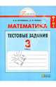Математика. 3 класс. Тестовые задания с выбором одного верного ответа. ФГОС, Истомина Наталия Борисовна, Горина Ольга Петровна 