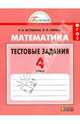 Математика. 4 класс. Тестовые задания (с выбором одного верного ответа). ФГОС, Истомина Наталия Борисовна, Горина Ольга Петровна 