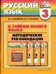 Русский язык. Методика 3 класс., Марина Соловейчик 