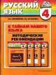 Русский язык 4 класс. К тайнам нашего языка. Методические рекомендации, Марина Соловейчик 