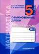 Математика 5 класс. Рабочая тетрадь Часть № 2. Обыкновенные дроби, Наталия Борисовна Истомина 