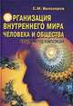 Организация внутреннего мира человека и общества. Теория и метод композиций., С. М. Белозеров 