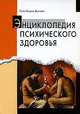 Энциклопедия психического здоровья, Ганс-Уильрих Виттхен 