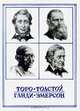 Новые пророки. Торо. Толстой. Ганди. Эмерсон, 