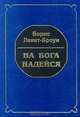 На бога надейся, Борис Левит-Броун 