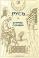 Русь и южные славяне, 