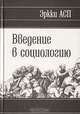 Введение в социологию, Эркки Асп 