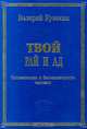 Твой рай и ад. Человечность и бесчеловечность человека, Валерий Кувакин 