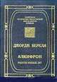 Алкифрон, или Мелкий философ. Работы разных лет, Джордж Беркли 