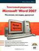 Microsoft Word 2007 - это просто! Текстовый редактор Word 2007: пошагово, наглядно, доступно, Райнер Вальтер Швабе 