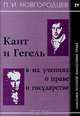 Кант и Гегель в их учениях о праве и государстве, П. И. Новгородцев 
