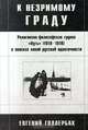 К незримому граду. Религиозно-философская группа "Путь" (1910-1919) в поисках новой русской идентичности, Евгений Голлербах 