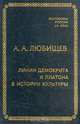 Линии Демокрита и Платона в истории культуры, А. А. Любищев 
