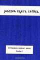 Magna Carta Latina: The Privilege of Singing, Articulating, and Reading a Language and of Keeping It Alive, Eugen Rosenstock-Huessy, Ford Lewis Battles 