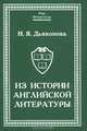 Из истории английской литературы, Н. Я. Дьяконова 