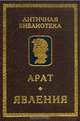 Явления, Арат 