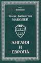 Англия и Европа, Томас Бабингтон Маколей 