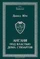 Англия под властью дома Стюартов. Том 1, Давид Юм 