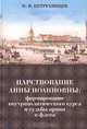 Царствование Анны Иоановны. Формирование внутриполитического курса и судьбы армии и флота 1730-1735 г., Н. Н. Петрухинцев 