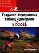 Создание электронных таблиц и диаграмм в Excel, Мария Ланджер 
