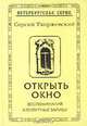 Открыть окно. Воспоминания и попутные записи, Сергей Тхоржевский 