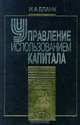 Управление использованием капитала - (Серия "Б-ка финансового менеджера; Вып.5"), Игорь Александрович Бланк 