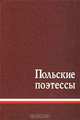 Польские поэтессы: Антология, Наталья Астафьева 
