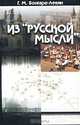 Из "Русской мысли", Г. М. Бонгард-Левин 