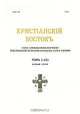 Христианскiй Востокъ. Томъ 3 (IX). Новая серия, 