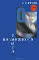 Смысл возможного. Коннотационная семантика, С. С. Гусев 