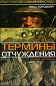 Термины отчуждения. Записки десантника. Серия: Русское зарубежье. Коллекция поэзии и прозы, Майкл Коровкин 