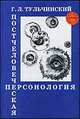 Постчеловеческая персонология. Новые перспективы свободы и рациональности, Г. Л. Тульчинский 