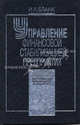 Управление финансовой стабилизацией предприятия. - ("Энциклопедия финансового менеджера". Вып. 4), И. А. Бланк 