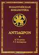 Antidoron. К 75-летию Г. Г. Литаврина, 