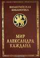 Мир Александра Каждана, 