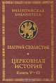 Церковная история. Том 3. Книги 5-6, Евагрий Схоластик 