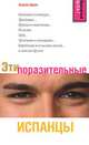 Эти поразительные испанцы, Андреас Друве 