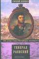 Генерал Раевский и его семья, Григорий Шенкман 